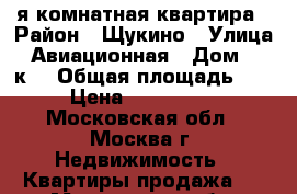 1-я комнатная квартира › Район ­ Щукино › Улица ­ Авиационная › Дом ­ 74к3 › Общая площадь ­ 35 › Цена ­ 6 000 000 - Московская обл., Москва г. Недвижимость » Квартиры продажа   . Московская обл.